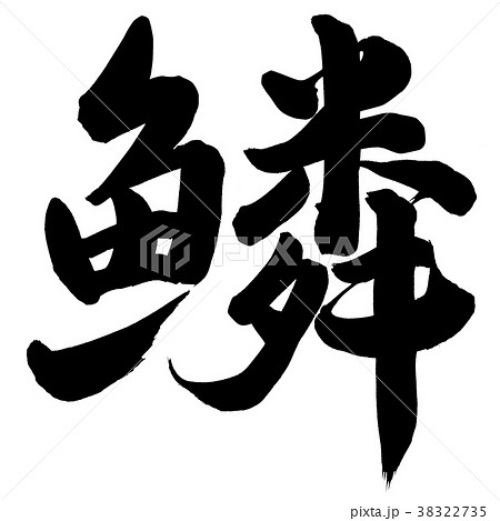 鱗のイラスト素材