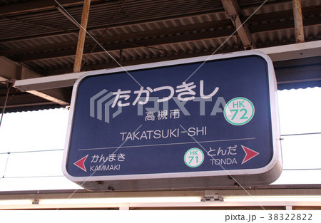 阪急高槻市駅 38322822
