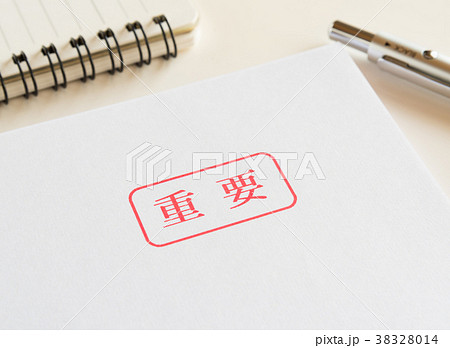 重要　表紙　重要書類 38328014