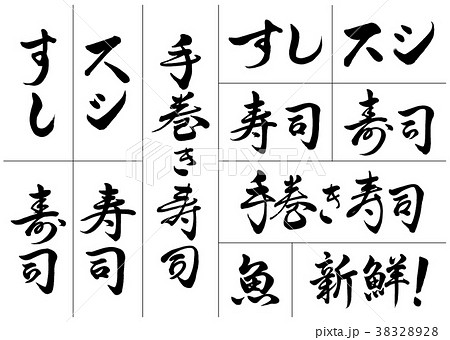 筆文字　寿司セット 38328928