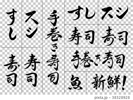 筆文字　寿司セット 38328928