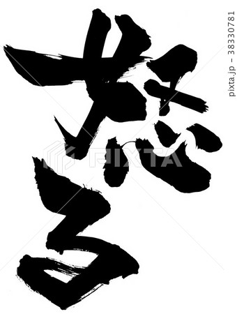 怒る・・・文字のイラスト素材 [38330781] - PIXTA