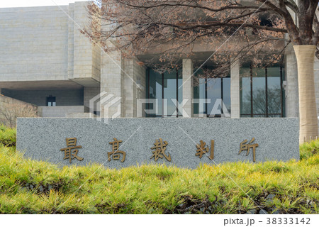 最高裁判所 最高裁判所 38333142