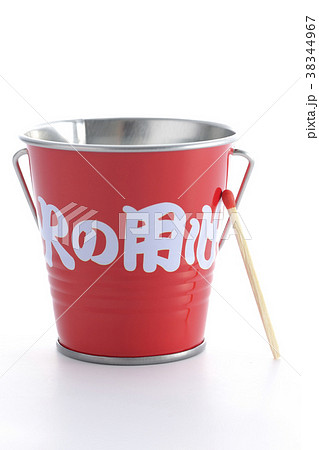 火の用心マッチ一本火事のもと 火の用心マッチ一本火事のもと 38344967