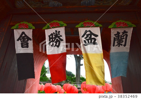 「蘭盆勝會」の垂れ幕(崇福寺・三門/長崎県長崎市鍛冶屋町) 「蘭盆勝會」の垂れ幕(崇福寺・三門/長崎県長崎市鍛冶屋町) 38352469