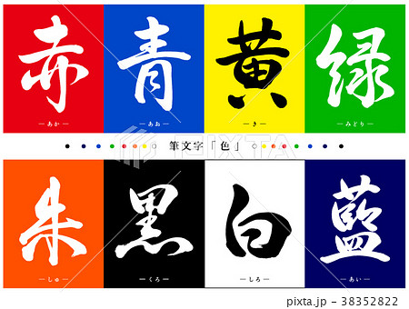 筆文字　色セット1 38352822