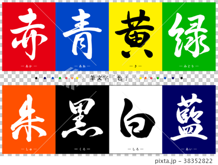 書法顏色設置1 38352822