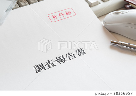 調査報告書 社外秘 表紙 内部資料 ビジネスの写真素材