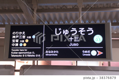 阪急十三駅 38376879
