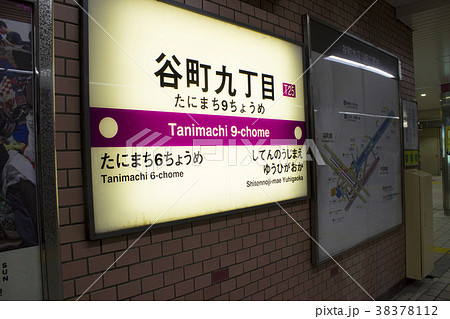 大阪市営地下鉄 谷町九丁目駅･駅名標/大阪府大阪市天王寺区生玉前町 38378112
