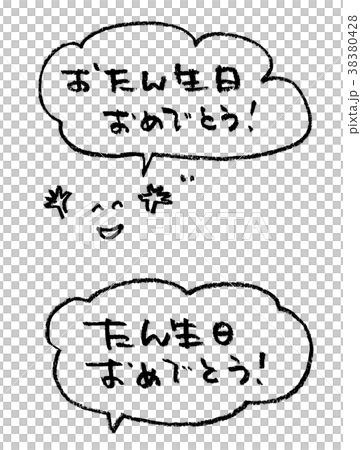 たんじょう日おめでとう 書き文字のイラスト素材