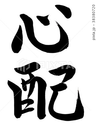 筆文字アート　697.心配症 筆文字 心配のイラスト素材 [38380720] - PIXTA