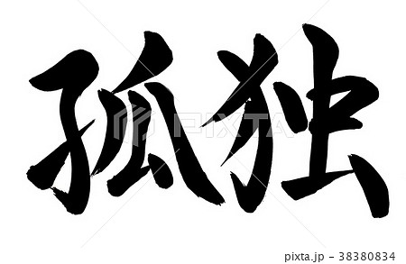 手描きイラスト　「孤独」　オリジナル 7cdf0eb4365da5ac6c565554b26f94