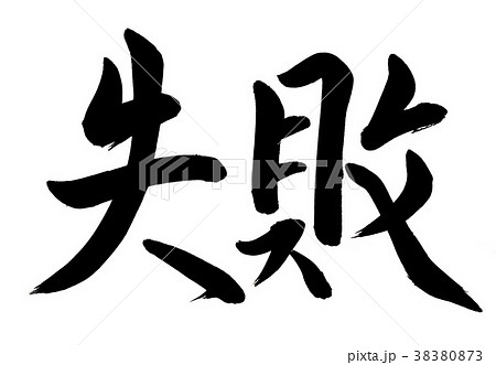 筆文字　失敗 38380873