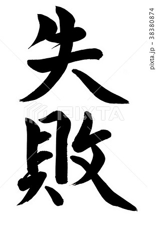 筆文字　失敗 38380874