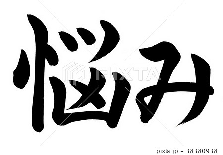 筆文字 悩みのイラスト素材 [38380938] - PIXTA