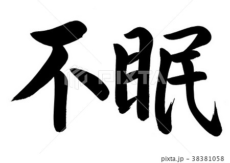 筆文字 不眠 筆文字 不眠 38381058
