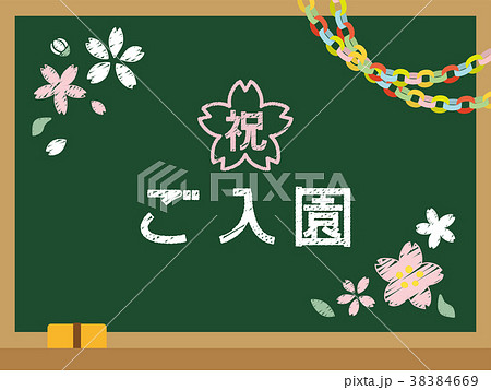 学校の黒板　祝ご入園 38384669