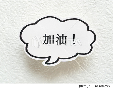 加油 吹き出し がんばって 中国語 頑張る 台湾華語の写真素材 加油 吹き出し がんばって 中国語 頑張る 台湾華語の写真素材