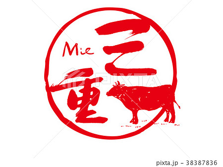 三重 筆文字 松坂牛 水彩画 三重 筆文字 松坂牛 水彩画 38387836