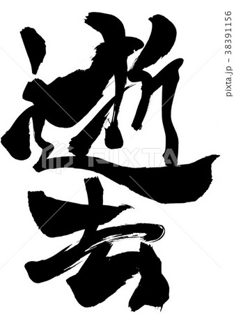逝去・・・文字 逝去・・・文字 38391156