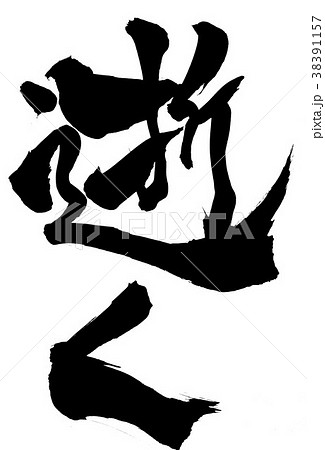 逝く・・・文字 逝く・・・文字 38391157