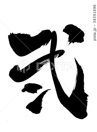 弐・・・文字 38391696