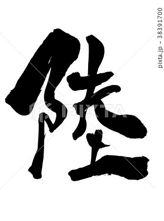 陸 文字のイラスト素材