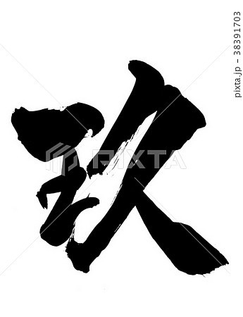 玖・・・文字 玖・・・文字 38391703