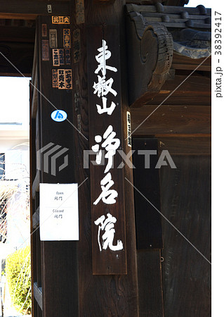 浄妙院(上野) 浄妙院(上野) 38392417