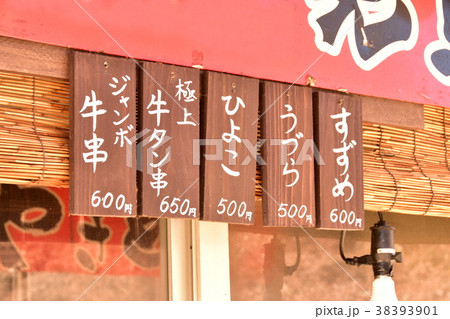 串焼きのお品書き 38393901