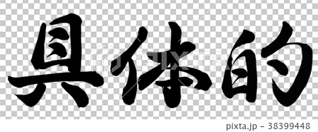 具体的のイラスト素材 [38399448] - PIXTA
