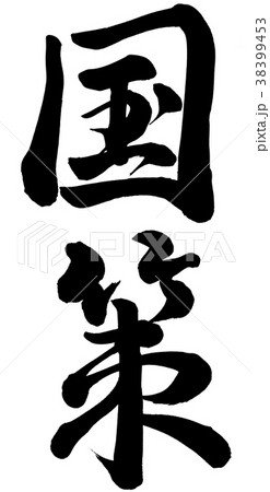 国策 38399453