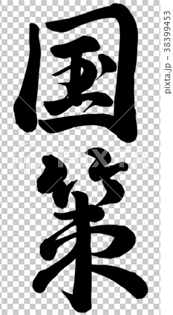 国策 38399453