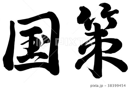 国策 38399454