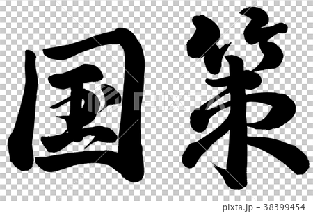 国策 38399454