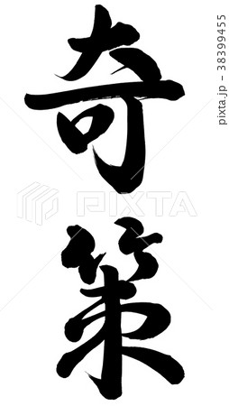 奇策 38399455