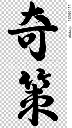 奇策 38399455