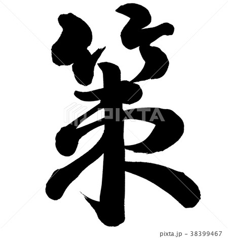策 策 38399467
