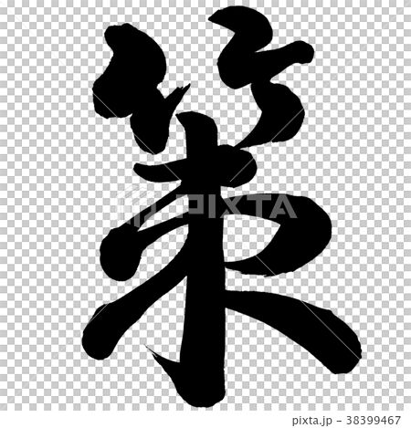 策 策 38399467