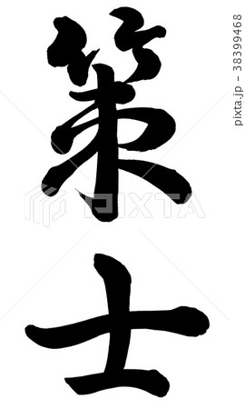 策士 38399468
