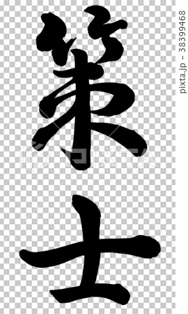 策士 38399468