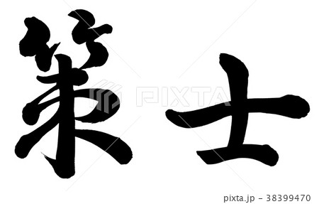 策士 策士 38399470