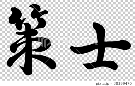 策士 策士 38399470