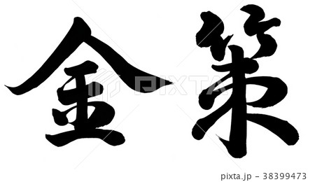 金策 38399473