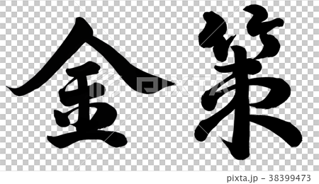 金策 38399473