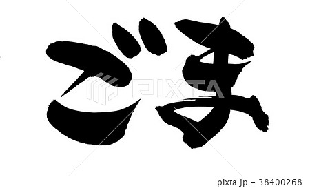 筆文字　胡麻　ごま　食べ物　イラスト 38400268