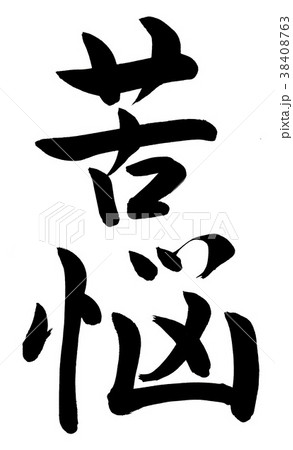 筆文字 苦悩のイラスト素材 [38408763] - PIXTA