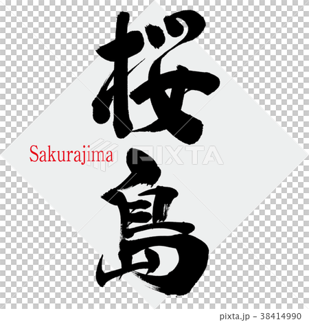 桜島 Sakurajima 筆文字 手書き のイラスト素材