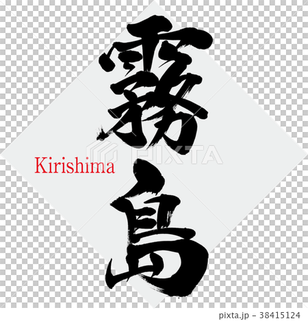 鈴鹿 野風呂先生 書 掛軸 墨書 筆文字　霧島の 霧島・Kirishima（筆文字・手書き）のイラスト素材 [38415124] - PIXTA